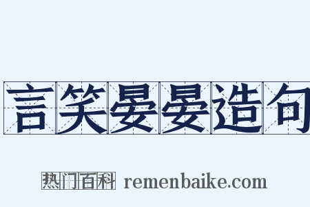 言笑晏晏造句是什么意思的图片